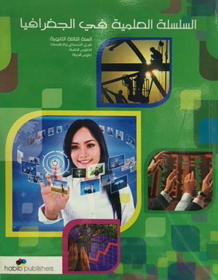 السلسلة العلمية في الجغرافيا ثالث ثانوي فرع الاجتماع و الاقتصاد - العلوم العامة - علوم الحياة