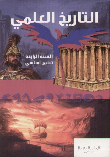 التاريخ العلمي سنة رابعة اساسية