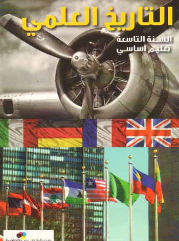التاريخ العلمي سنة تاسعة
