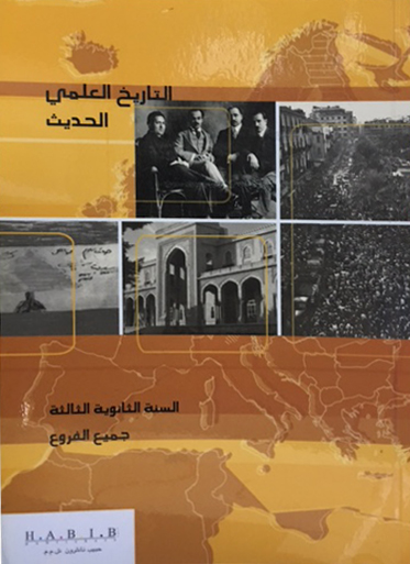 التاريخ العلمي الحديث ثالث ثانوي - جميع الفروع