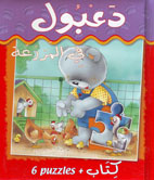 دعبول في المزرعة