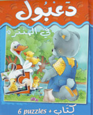 دعبول في المنتزه