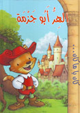 الهر أبو جزمة