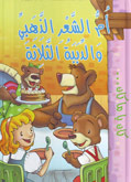 أم الشعر الذهبي والدببة الثلاثة