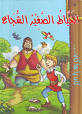 الخياط الصغير الشجاع