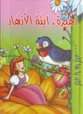زهيرة , ابنة الأزهار