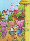 الخنازير الثلاثة الصغار