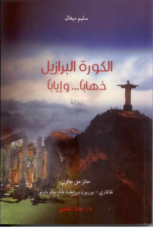 Al Koura Wal Barazil Zahaban...W Iyaban