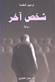 شخص آخر