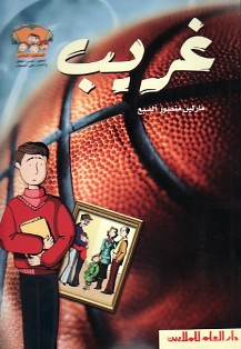 غريب