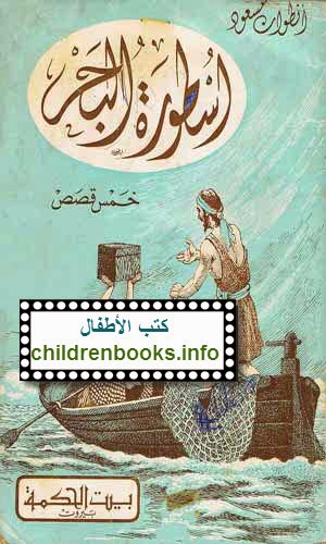 Ustourat Al Bahr