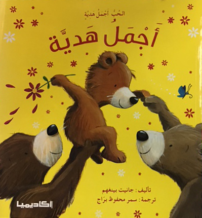 اجمل هدية
