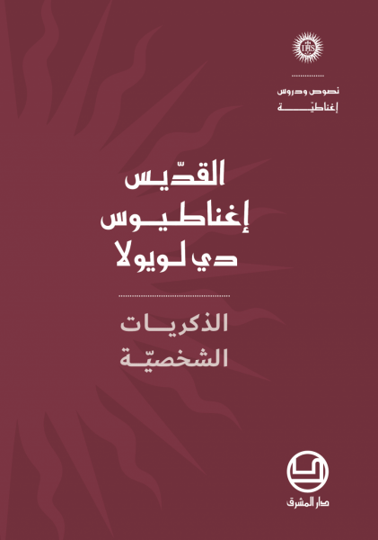 الذكريات الشخصية -القديس اغناطيوس دي لويولا- 3