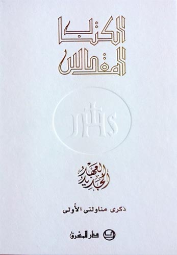 العهد الجديد-حجم وسط-مجلد - القربانة الاولى