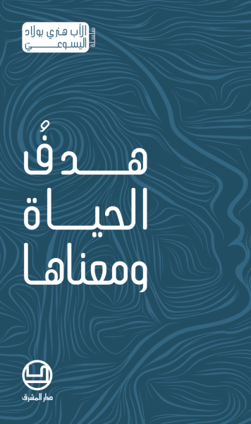 هدف الحياة و معناها- 1