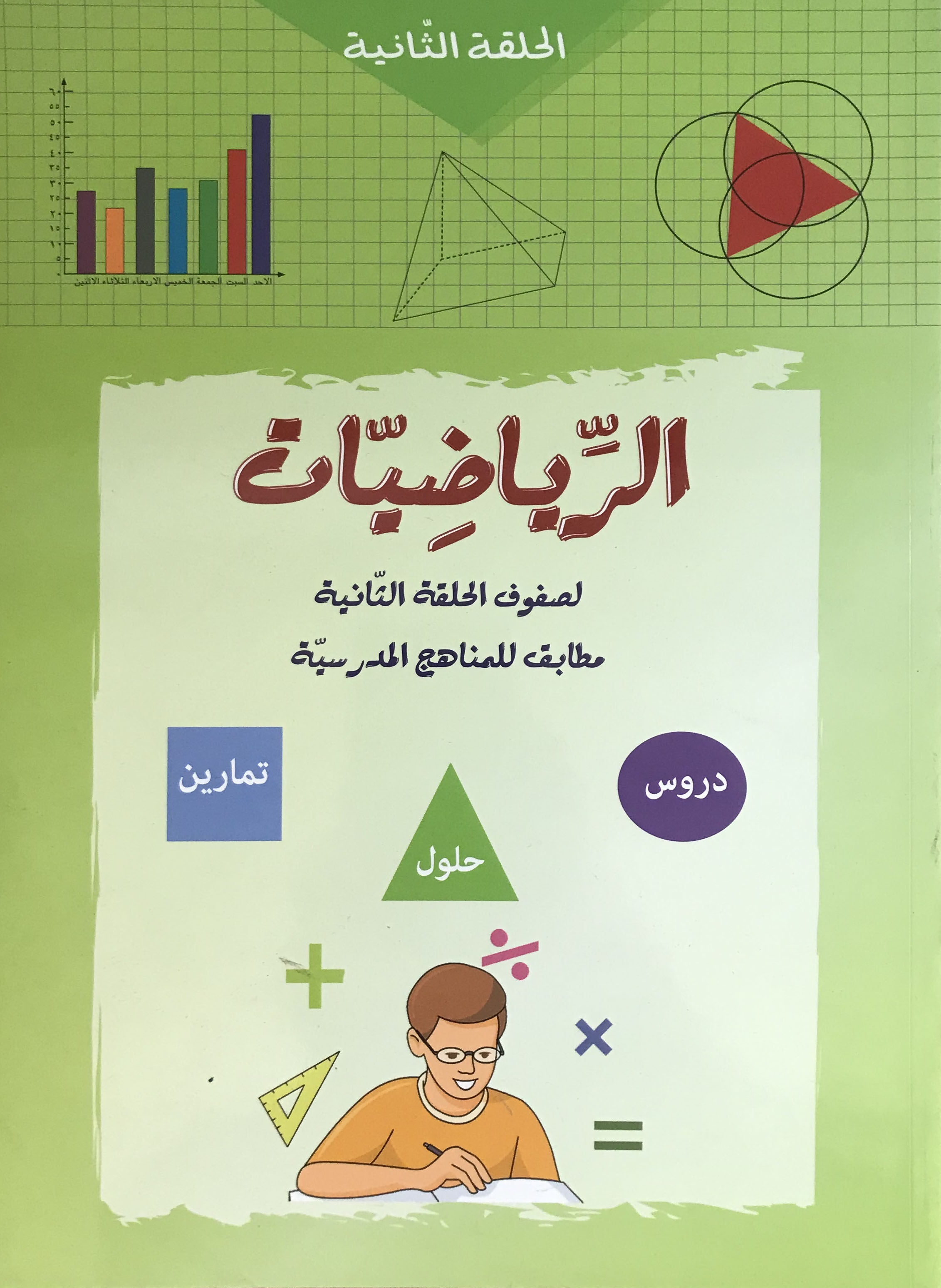 الرياضيات - الحلقة الثانية