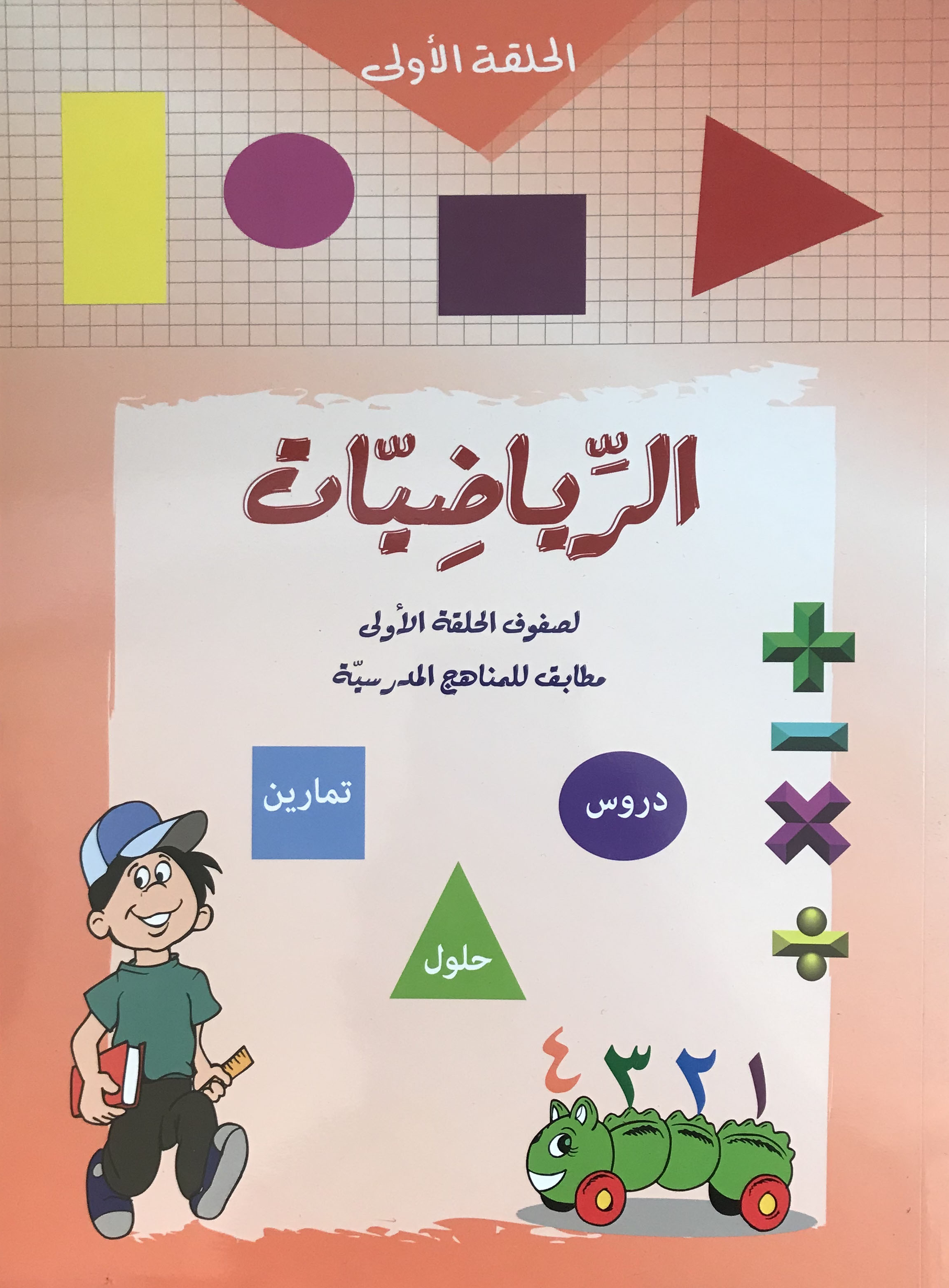 الرياضيات الحلقة الاولى