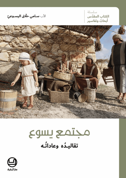 مجتمع يسوع تقاليده و عاداته