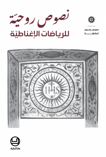 نصوص روحية للرياضات الاغناطية- 12
