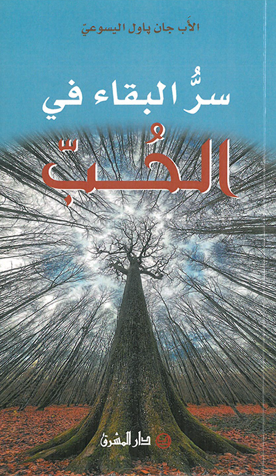 سر البقاء في الحب