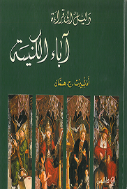 دليل الى قراءة آباء الكنيسة