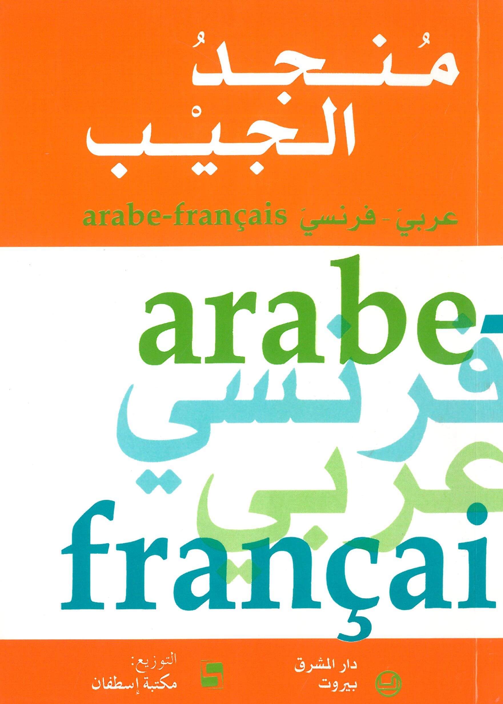 منجد الجيب عربي فرنسي-Fr/Ar