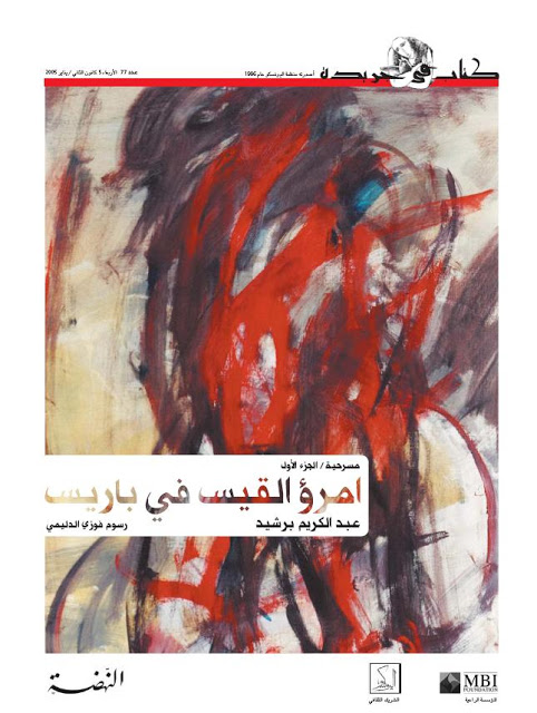 امرؤ القيس في باريس