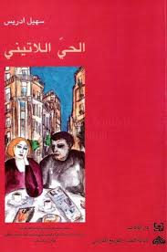 الحي اللاتيني