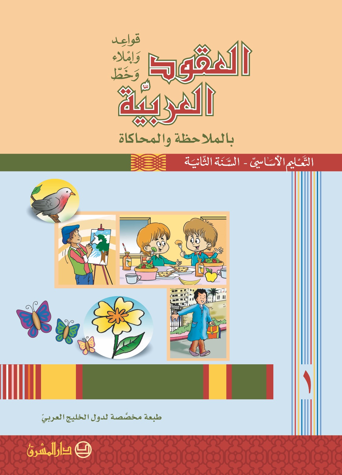العقود العربية، قواعد واملاء وخط  - السنة الثانيةالجزء 1