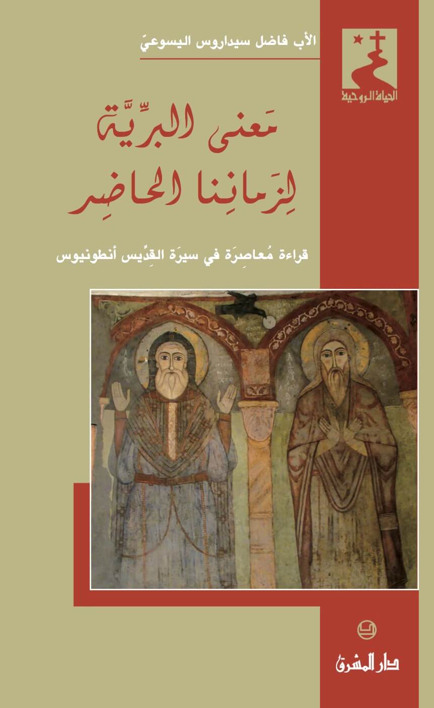 معنى البرية لزماننا الحاضر -20