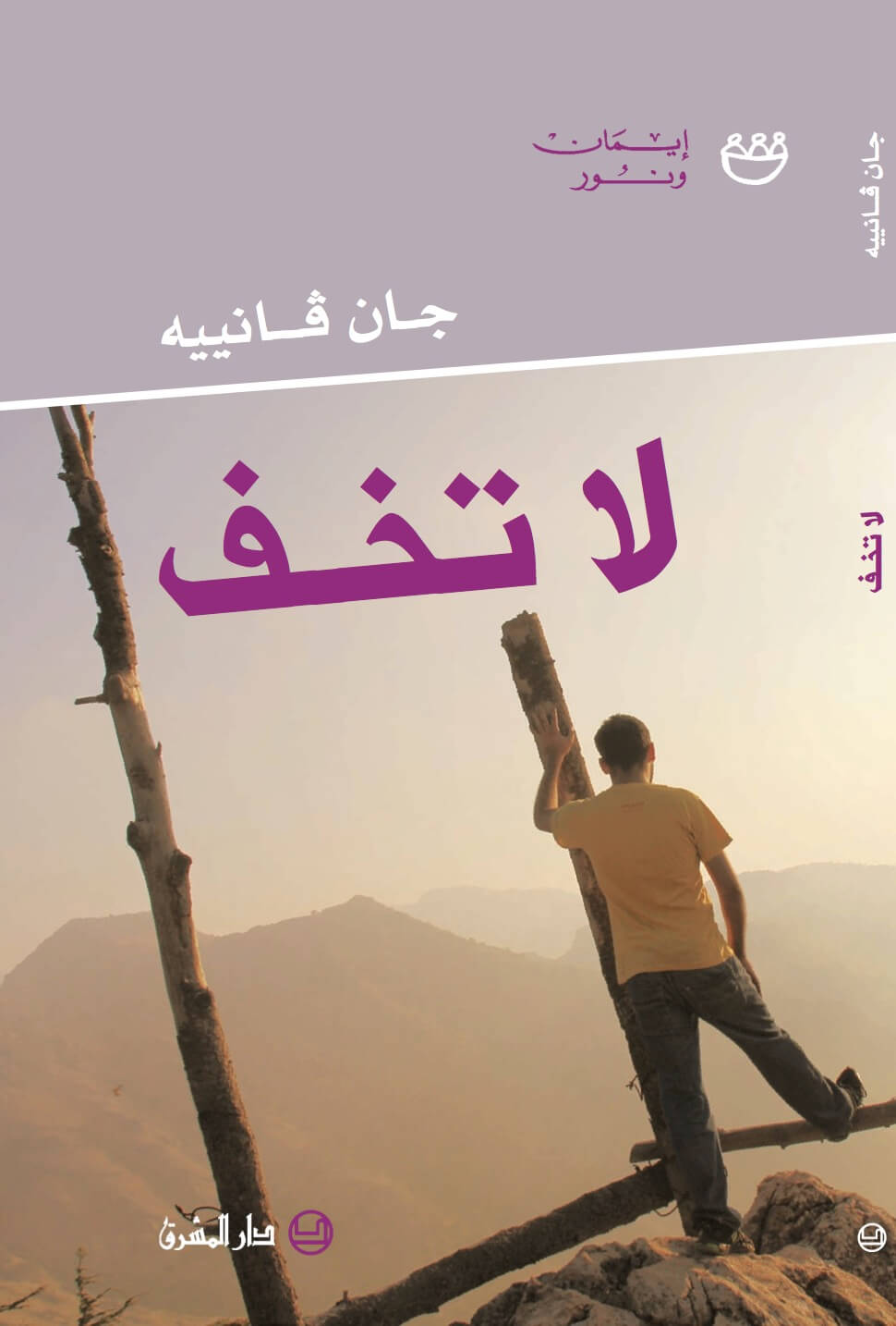 لا تخف