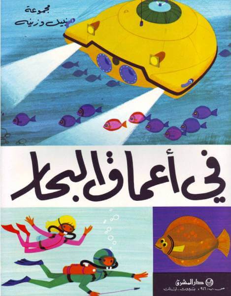 في أعماق البحار (Sous les océans)
