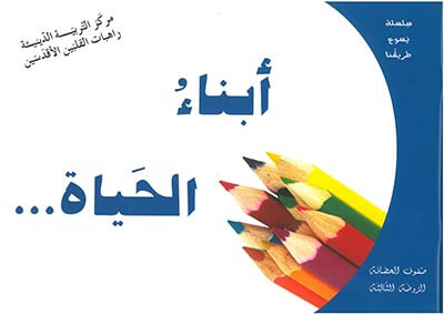 أبناء الحياة-الروضة الثالثة