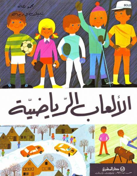 الألعاب الرياضية (Les Sports)