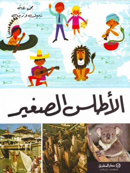 الأطلس الصغير (Le Petit Atlas)