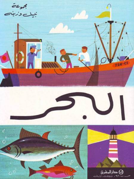 البحر (La Mer)