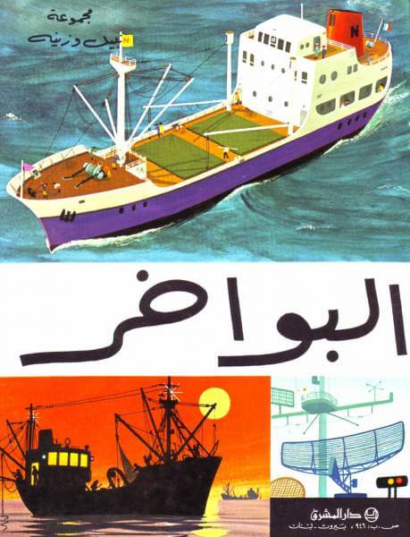 البواخر (Les Navires)