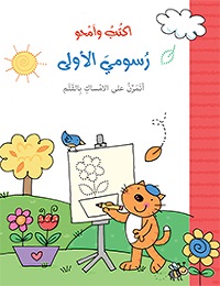 J'écris et j'efface, mon premier dessin - أكتب وأمحو رسومي الأولى
