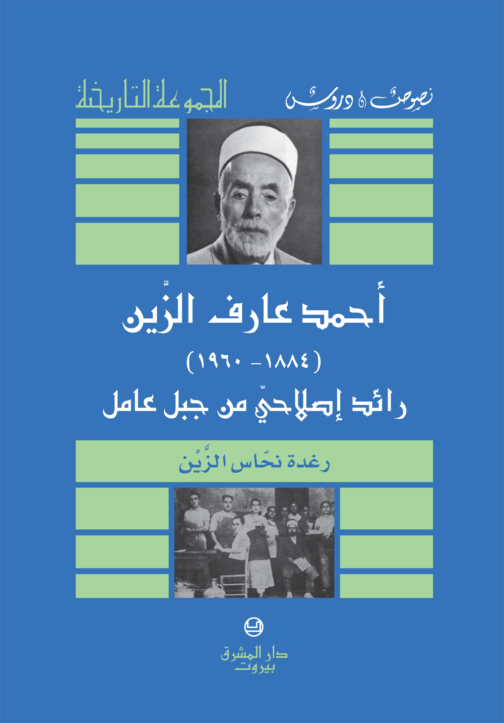 أحمد عارف الزين 1884-1960