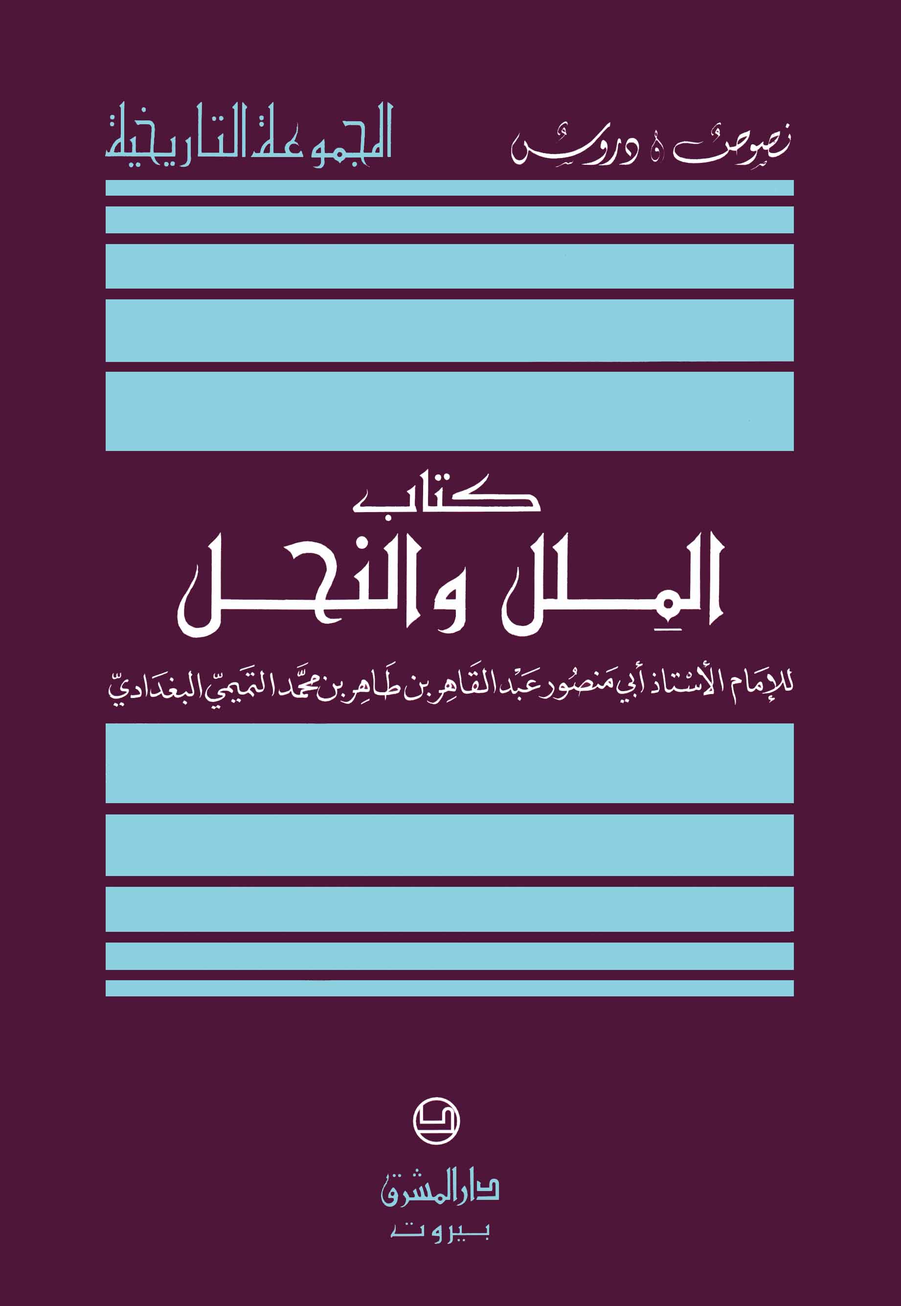 كتاب الملل والنحل