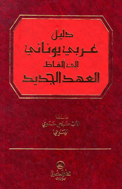 دليل عربي- يوناني الى الفاظ العهد الجديد