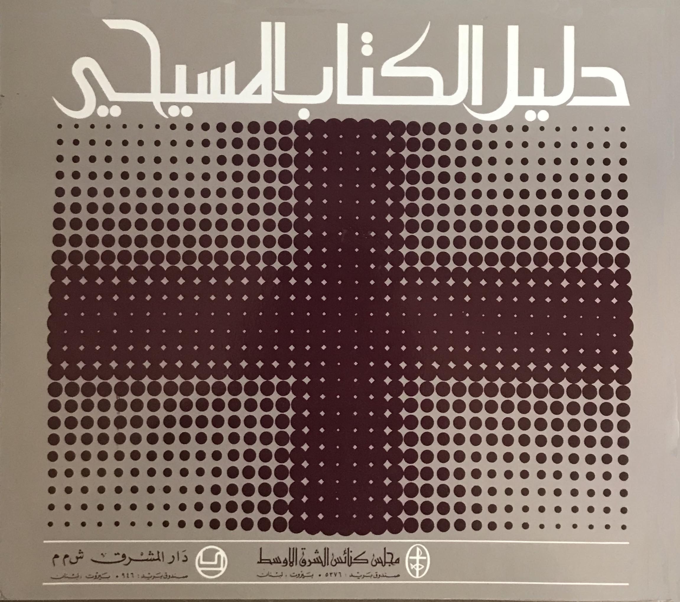 دليل الكتاب المسيحي