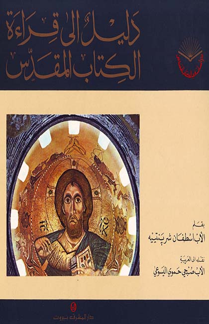 دليل الى قراءة الكتاب المقدس