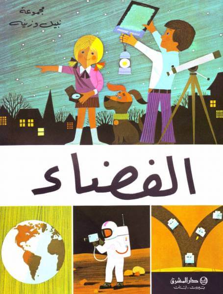 الفضاء (L'Espace)