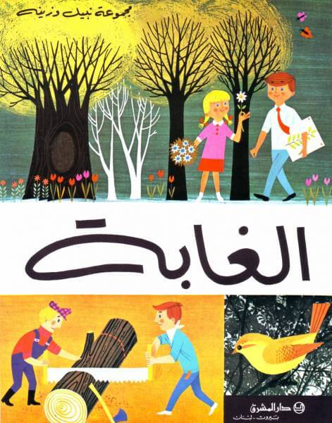 الغابة (La Forêt)