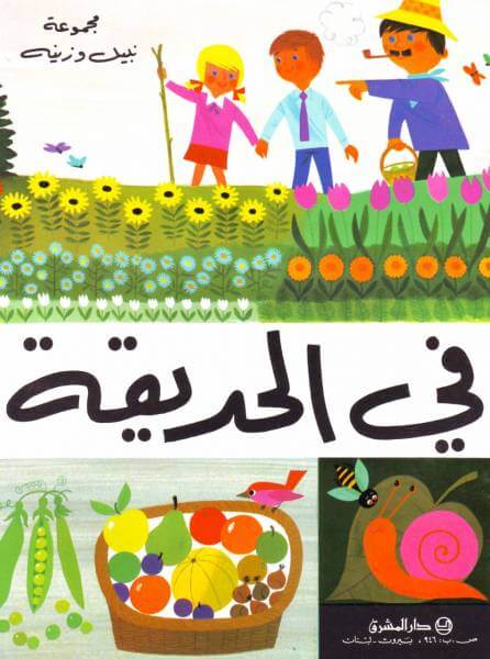 في الحديقة (Au Jardin)