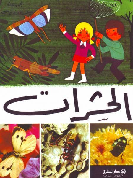 الحشرات (Les Insectes)