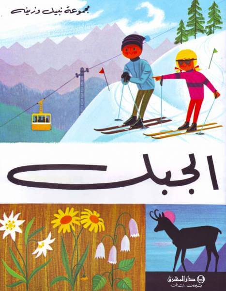 الجبل (La Montagne)