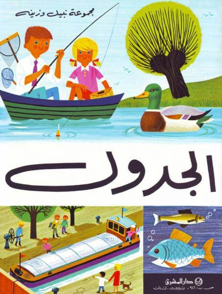 الجدول (La Rivière)