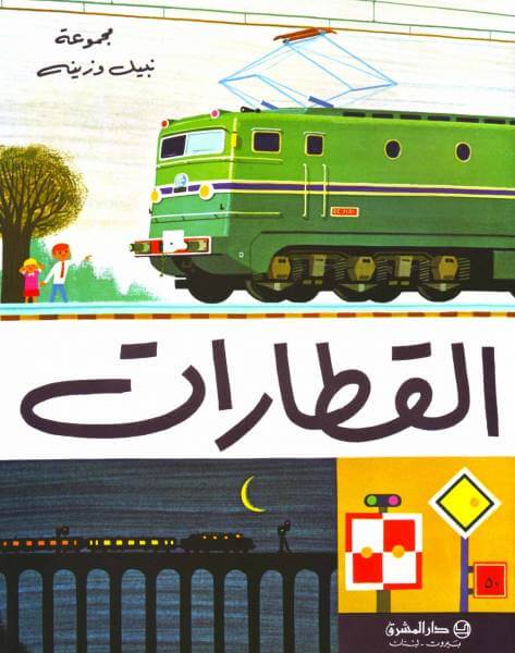 القطارات (Les Trains)